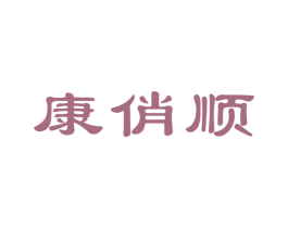 康俏顺 商标图样