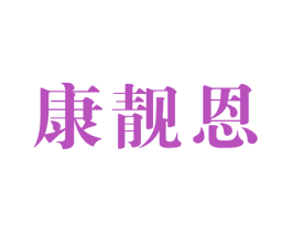 康靓恩 商标图样