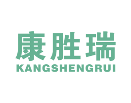 康胜瑞 商标图样