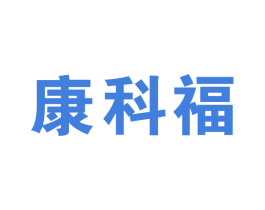 康科福 商标图样