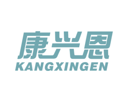 康兴恩 商标图样