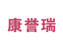 康誉瑞 商标图样