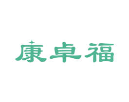 康卓福 商标图样