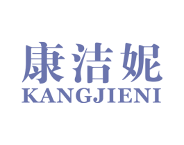 康洁妮 商标图样