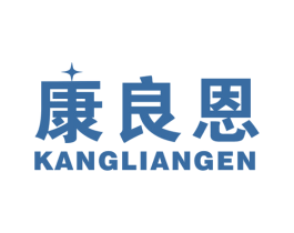 康良恩 商标图样