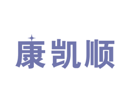康凯顺 商标图样