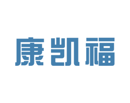 康凯福 商标图样