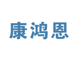 康鸿恩 商标图样
