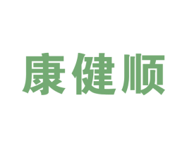 康健顺 商标图样