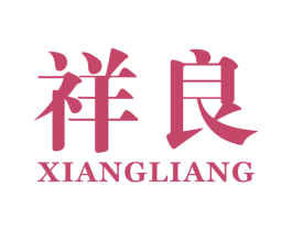 祥良 商标图样