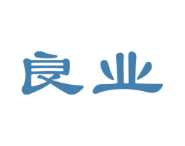 良业 商标图样