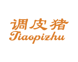 调皮猪 商标图样