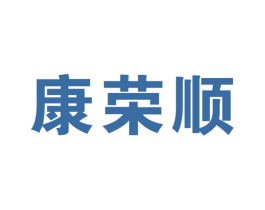 康荣顺 商标图样