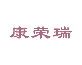 康荣瑞 商标图样