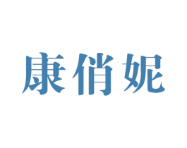 康俏妮 商标图样