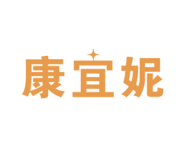 康宜妮 商标图样
