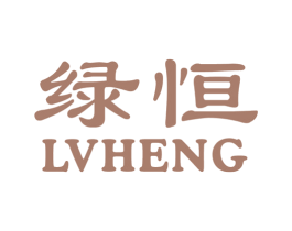 绿恒 商标图样