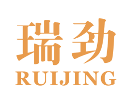 瑞劲 商标图样