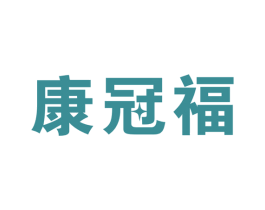 康冠福 商标图样