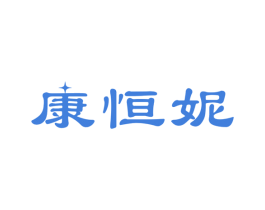 康恒妮 商标图样