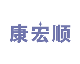康宏顺 商标图样