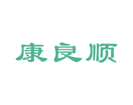 康良顺 商标图样