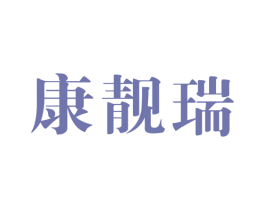 康靓瑞 商标图样