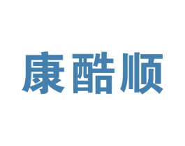 康酷顺 商标图样