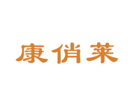 康俏莱 商标图样