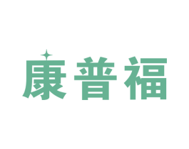 康普福 商标图样