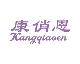 康俏恩 商标图样