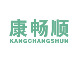康畅顺 商标图样