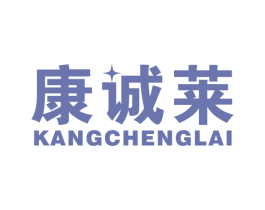 康诚莱 商标图样