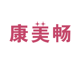康美畅 商标图样
