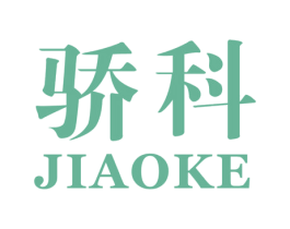 骄科 商标图样