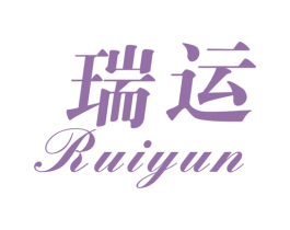 瑞运 商标图样