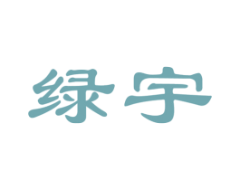 绿宇 商标图样