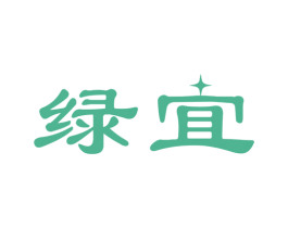 绿宜 商标图样