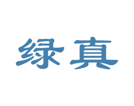 绿真 商标图样