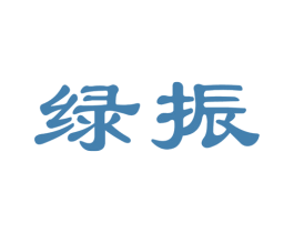 绿振 商标图样