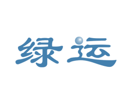 绿运 商标图样