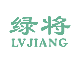 绿将 商标图样