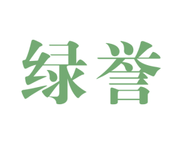 绿誉 商标图样