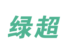 绿超 商标图样