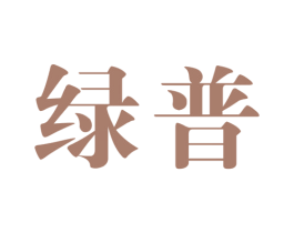 绿普 商标图样