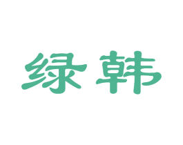 绿韩 商标图样