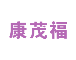 康茂福 商标图样