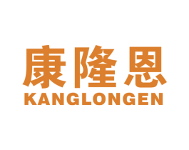 康隆恩 商标图样