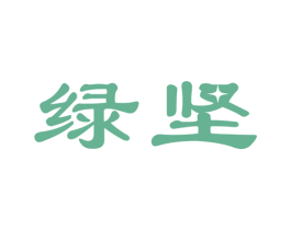绿坚 商标图样
