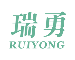 瑞勇 商标图样